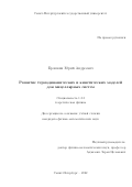 Ерошкин Юрий Андреевич. Развитие термодинамических и кинетических моделей для мицеллярных систем: дис. кандидат наук: 00.00.00 - Другие cпециальности. ФГБОУ ВО «Санкт-Петербургский государственный университет». 2023. 213 с.