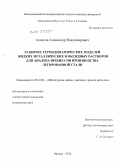 Алпатов, Александр Владимирович. Развитие термодинамических моделей жидких металлических и оксидных растворов для анализа процессов производства легированной стали: дис. кандидат технических наук: 05.16.02 - Металлургия черных, цветных и редких металлов. Москва. 2012. 151 с.