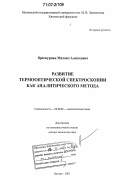 Проскурнин, Михаил Алексеевич. Развитие термооптической спектроскопии как аналитического метода: дис. доктор химических наук: 02.00.02 - Аналитическая химия. Москва. 2007. 398 с.