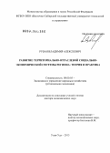 Рубан, Владимир Алексеевич. Развитие территориально-отраслевой социально-экономической системы региона: теория и практика: дис. доктор экономических наук: 08.00.05 - Экономика и управление народным хозяйством: теория управления экономическими системами; макроэкономика; экономика, организация и управление предприятиями, отраслями, комплексами; управление инновациями; региональная экономика; логистика; экономика труда. Улан-Удэ. 2013. 327 с.