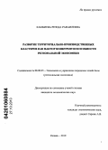 Кашбиева, Резеда Рафаилевна. Развитие территориально-производственных кластеров как фактор конкурентоспособности региональной экономики: дис. кандидат экономических наук: 08.00.05 - Экономика и управление народным хозяйством: теория управления экономическими системами; макроэкономика; экономика, организация и управление предприятиями, отраслями, комплексами; управление инновациями; региональная экономика; логистика; экономика труда. Казань. 2010. 184 с.