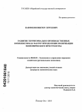 Панфилов, Виктор Сергеевич. Развитие территориально-производственных комплексов как фактор преодоления поляризации экономического пространства: дис. кандидат экономических наук: 08.00.05 - Экономика и управление народным хозяйством: теория управления экономическими системами; макроэкономика; экономика, организация и управление предприятиями, отраслями, комплексами; управление инновациями; региональная экономика; логистика; экономика труда. Йошкар-Ола. 2010. 180 с.