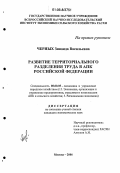 Черных, Зинаида Васильевна. Развитие территориального разделения труда в АПК Российской Федерации: дис. кандидат экономических наук: 08.00.05 - Экономика и управление народным хозяйством: теория управления экономическими системами; макроэкономика; экономика, организация и управление предприятиями, отраслями, комплексами; управление инновациями; региональная экономика; логистика; экономика труда. Москва. 2006. 161 с.