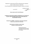 Носков-Дукельский, Алексей Игоревич. Развитие территориальных сервисных кластеров как фактор обеспечения конкурентоспособности экономики региона: дис. кандидат экономических наук: 08.00.05 - Экономика и управление народным хозяйством: теория управления экономическими системами; макроэкономика; экономика, организация и управление предприятиями, отраслями, комплексами; управление инновациями; региональная экономика; логистика; экономика труда. Санкт-Петербург. 2011. 151 с.