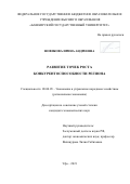 Новикова Ирина Андреевна. Развитие точек роста конкурентоспособности региона: дис. кандидат наук: 08.00.05 - Экономика и управление народным хозяйством: теория управления экономическими системами; макроэкономика; экономика, организация и управление предприятиями, отраслями, комплексами; управление инновациями; региональная экономика; логистика; экономика труда. ФГБОУ ВО «Башкирский государственный университет». 2022. 204 с.