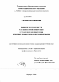 Гайдукова, Ольга Михайловна. Развитие толерантности как ценностной ориентации курсантов вузов МВД России в системе профессионального образования: дис. кандидат педагогических наук: 13.00.08 - Теория и методика профессионального образования. Барнаул. 2010. 173 с.