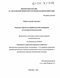 Лебедев, Алексей Сергеевич. Развитие торговли потребительской кооперации: На материалах Владкоопсоюза: дис. кандидат экономических наук: 08.00.05 - Экономика и управление народным хозяйством: теория управления экономическими системами; макроэкономика; экономика, организация и управление предприятиями, отраслями, комплексами; управление инновациями; региональная экономика; логистика; экономика труда. Москва. 2004. 190 с.