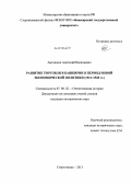 Антошкин, Анатолий Васильевич. Развитие торговли в Башкирии в период новой экономической политики: 1921-1928 гг.: дис. кандидат наук: 07.00.02 - Отечественная история. Стерлитамак. 2013. 243 с.