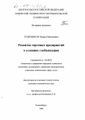 Телятников, Эдуард Николаевич. Развитие торговых предприятий в условиях глобализации: дис. кандидат экономических наук: 08.00.05 - Экономика и управление народным хозяйством: теория управления экономическими системами; макроэкономика; экономика, организация и управление предприятиями, отраслями, комплексами; управление инновациями; региональная экономика; логистика; экономика труда. Новосибирск. 2004. 196 с.