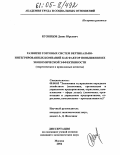 Кузнецов, Денис Юрьевич. Развитие торговых систем вертикально-интегрированных компаний как фактор повышения их экономической эффективности: Теоретические и прикладные аспекты: дис. кандидат экономических наук: 08.00.05 - Экономика и управление народным хозяйством: теория управления экономическими системами; макроэкономика; экономика, организация и управление предприятиями, отраслями, комплексами; управление инновациями; региональная экономика; логистика; экономика труда. Москва. 2004. 148 с.