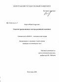 Карпов, Юрий Андреевич. Развитие трансакционного сектора российской экономики: дис. кандидат экономических наук: 08.00.01 - Экономическая теория. Волгоград. 2008. 165 с.