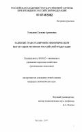 Улиханян, Татевик Арменовна. Развитие трансграничной экономической интеграции регионов Российской Федерации: дис. кандидат экономических наук: 08.00.05 - Экономика и управление народным хозяйством: теория управления экономическими системами; макроэкономика; экономика, организация и управление предприятиями, отраслями, комплексами; управление инновациями; региональная экономика; логистика; экономика труда. Москва. 2007. 126 с.