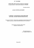 Дэльз, Сергей Валерьевич. Развитие транспортно-логистической системы экспортной перевозки зерна: дис. кандидат технических наук: 05.22.01 - Транспортные и транспортно-технологические системы страны, ее регионов и городов, организация производства на транспорте. Москва. 2012. 192 с.