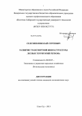 Селезнев, Николай Сергеевич. Развитие транспортной инфраструктуры лесных территорий региона: дис. кандидат экономических наук: 08.00.05 - Экономика и управление народным хозяйством: теория управления экономическими системами; макроэкономика; экономика, организация и управление предприятиями, отраслями, комплексами; управление инновациями; региональная экономика; логистика; экономика труда. Улан-Удэ. 2013. 168 с.