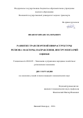 Иванов Михаил Валерьевич. Развитие транспортной инфраструктуры региона: факторы, направления, инструментарий оценки: дис. кандидат наук: 08.00.05 - Экономика и управление народным хозяйством: теория управления экономическими системами; макроэкономика; экономика, организация и управление предприятиями, отраслями, комплексами; управление инновациями; региональная экономика; логистика; экономика труда. ФГБОУ ВО «Воронежский государственный университет». 2016. 196 с.