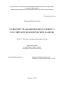 Ризванова Ирина Азатовна. Развитие транзакционного бизнеса российских коммерческих банков: дис. кандидат наук: 08.00.10 - Финансы, денежное обращение и кредит. ФГОБУ ВО Финансовый университет при Правительстве Российской Федерации. 2021. 201 с.