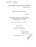 Куликов, Андрей Александрович. Развитие трещин в анизотропных электроупругих средах: дис. кандидат физико-математических наук: 01.02.04 - Механика деформируемого твердого тела. Санкт-Петербург. 2004. 106 с.