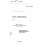 Кочетова, Ольга Владимировна. Развитие трудовых отношений в экономике современной России: дис. кандидат экономических наук: 08.00.05 - Экономика и управление народным хозяйством: теория управления экономическими системами; макроэкономика; экономика, организация и управление предприятиями, отраслями, комплексами; управление инновациями; региональная экономика; логистика; экономика труда. Саратов. 2004. 217 с.