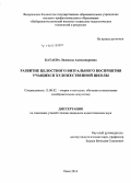 Батаева, Людмила Александровна. Развитие целостного визуального восприятия учащихся художественной школы: дис. кандидат наук: 13.00.02 - Теория и методика обучения и воспитания (по областям и уровням образования). Омск. 2014. 208 с.