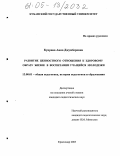 Куправа, Анна Джумберовна. Развитие ценностного отношения к здоровому образу жизни в воспитании учащейся молодежи: дис. кандидат педагогических наук: 13.00.01 - Общая педагогика, история педагогики и образования. Краснодар. 2005. 186 с.