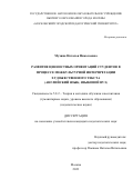 Мухина Наталья Николаевна. Развитие ценностных ориентаций студентов в процессе межкультурной интерпретации художественного текста (английский язык, языковой вуз): дис. кандидат наук: 00.00.00 - Другие cпециальности. ГАОУ ВО ГМ «Московский городской педагогический университет». 2024. 185 с.