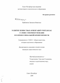 Барбашова, Людмила Ивановна. Развитие ценностных ориентаций учителя как условие совершенствования его профессиональной компетентности: дис. кандидат педагогических наук: 13.00.01 - Общая педагогика, история педагогики и образования. Санкт-Петербург. 2009. 177 с.