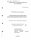 Коростелев, Алексей Александрович. Развитие ценностных ориентаций в профессиональной подготовке учителя: дис. кандидат психологических наук: 19.00.13 - Психология развития, акмеология. Тамбов. 2005. 176 с.