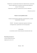 Хаценко Александр Николаевич. Развитие централизации управления стандартизацией в условиях модернизации экономики: дис. кандидат наук: 08.00.05 - Экономика и управление народным хозяйством: теория управления экономическими системами; макроэкономика; экономика, организация и управление предприятиями, отраслями, комплексами; управление инновациями; региональная экономика; логистика; экономика труда. ФГБОУ ВО «Российский экономический университет имени Г.В. Плеханова». 2019. 210 с.