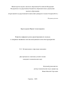 Круподерова Мария Александровна. Развитие цифрового риск-ориентированного подхода к совершенствованию системы менеджмента качества предприятия: дис. кандидат наук: 00.00.00 - Другие cпециальности. ФГБОУ ВО «Российский экономический университет имени Г.В. Плеханова». 2023. 189 с.