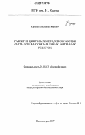 Королев, Константин Юрьевич. Развитие цифровых методов обработки сигналов многоканальных антенных решеток: дис. кандидат физико-математических наук: 01.04.03 - Радиофизика. Калининград. 2007. 169 с.