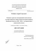 Рубаник, Андрей Сергеевич. Развитие туристско-экскурсионной деятельности государственными и общественными организациями в Орловской области в 1945 - 1991 гг.: исторический и социальный аспекты: дис. кандидат исторических наук: 07.00.02 - Отечественная история. Москва. 2013. 197 с.