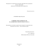 Куманева, Ирина Петровна. Развитие туристской отрасли на Дальнем Востоке России: 1991-2014 гг.: дис. кандидат наук: 07.00.02 - Отечественная история. Владивосток. 2017. 245 с.