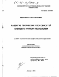 Евдокимова, Ольга Ивановна. Развитие творческих способностей будущего учителя технологии: дис. кандидат педагогических наук: 13.00.08 - Теория и методика профессионального образования. Липецк. 2002. 156 с.