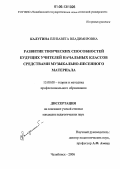 Калугина, Елизавета Владимировна. Развитие творческих способностей будущих учителей начальных классов средствами музыкально-песенного материала: дис. кандидат педагогических наук: 13.00.08 - Теория и методика профессионального образования. Челябинск. 2006. 190 с.