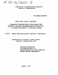 Филатова, Елена Юрьевна. Развитие творческих способностей детей старшего дошкольного возраста: На примере обогащения и активизации словаря: дис. кандидат педагогических наук: 13.00.01 - Общая педагогика, история педагогики и образования. Саратов. 2003. 219 с.