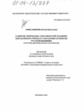 Александрова, Юлия Николаевна. Развитие творческих способностей младших школьников в процессе овладения основами русской вышивки: В системе дополнительного образования: дис. кандидат педагогических наук: 13.00.02 - Теория и методика обучения и воспитания (по областям и уровням образования). Москва. 2003. 190 с.