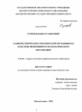 Гумеров, Ильнур Сабитович. Развитие творческих способностей обучающихся в системе непрерывного математического образования: дис. кандидат педагогических наук: 13.00.08 - Теория и методика профессионального образования. Магнитогорск. 2010. 196 с.