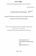 Дубов, Владислав Михайлович. Развитие творческих способностей старшеклассников в процессе изучения информатики: дис. кандидат педагогических наук: 13.00.02 - Теория и методика обучения и воспитания (по областям и уровням образования). Москва. 2006. 251 с.