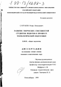 Сартаков, Игорь Витальевич. Развитие творческих способностей студентов педвузов в процессе технологической подготовки: дис. кандидат педагогических наук: 13.00.01 - Общая педагогика, история педагогики и образования. Новосибирск. 1999. 165 с.