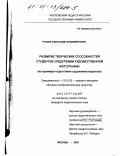 Рузаев, Александр Владимирович. Развитие творческих способностей студентов средствами художественной фотографии: На примере подготовки художника-педагога: дис. кандидат педагогических наук: 13.00.02 - Теория и методика обучения и воспитания (по областям и уровням образования). Москва. 2000. 202 с.