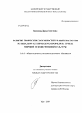 Василина, Дарья Сергеевна. Развитие творческих способностей учащихся классов музыкально-эстетического профиля на уроках мировой художественной культуры: дис. кандидат педагогических наук: 13.00.01 - Общая педагогика, история педагогики и образования. Уфа. 2009. 190 с.