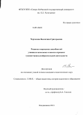 Черткоева, Валентина Григорьевна. Развитие творческих способностей учащихся начальных классов в процессе художественно-изобразительной деятельности: дис. кандидат наук: 13.00.01 - Общая педагогика, история педагогики и образования. Владикавказ. 2013. 201 с.