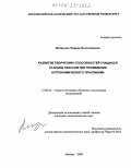 Медведева, Марина Валентиновна. Развитие творческих способностей учащихся старших классов при проведении астрономического практикума: дис. кандидат педагогических наук: 13.00.02 - Теория и методика обучения и воспитания (по областям и уровням образования). Москва. 2004. 270 с.