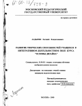 Ладыгин, Евгений Владиславович. Развитие творческих способностей учащихся в интегративном деятельном поле курса "Основы дизайна": дис. кандидат педагогических наук: 13.00.02 - Теория и методика обучения и воспитания (по областям и уровням образования). Москва. 2000. 247 с.