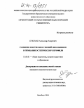 Буксман, Александр Андреевич. Развитие творческих умений школьников в гимназии эстетического профиля: дис. кандидат педагогических наук: 13.00.01 - Общая педагогика, история педагогики и образования. Оренбург. 2004. 182 с.