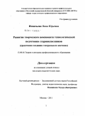 Игнатьева, Инна Юрьевна. Развитие творческого компонента технологической подготовки старшеклассников: средствами создания театрального костюма: дис. кандидат педагогических наук: 13.00.08 - Теория и методика профессионального образования. Москва. 2011. 248 с.