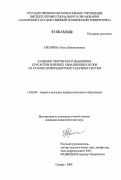 Еремчева, Ольга Валентиновна. Развитие творческого мышления курсантов военных авиационных вузов на основе межпредметных задачных систем: дис. кандидат педагогических наук: 13.00.08 - Теория и методика профессионального образования. Самара. 2006. 168 с.