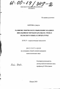 Киершка, Данута. Развитие творческого мышления младших школьников методом драмы на уроках польского языка и литературы: дис. кандидат психологических наук: 19.00.07 - Педагогическая психология. Шецин. 2000. 185 с.