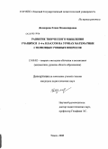 Дозморова, Елена Владимировна. Развитие творческого мышления учащихся 5-6-х классов на уроках математики с помощью учебных вопросов: дис. кандидат педагогических наук: 13.00.02 - Теория и методика обучения и воспитания (по областям и уровням образования). Томск. 2008. 175 с.