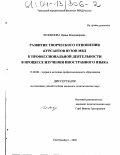 Возмилова, Ирина Владимировна. Развитие творческого отношения курсантов вузов МВД к профессиональной деятельности в процессе изучения иностранного языка: дис. кандидат педагогических наук: 13.00.08 - Теория и методика профессионального образования. Екатеринбург. 2003. 184 с.